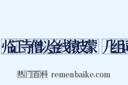 临江寺僧以金线猿皮蒙棐几组词是什么意思的图片